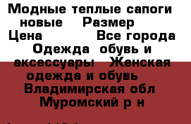 Модные теплые сапоги. новые!!! Размер: 37 › Цена ­ 1 951 - Все города Одежда, обувь и аксессуары » Женская одежда и обувь   . Владимирская обл.,Муромский р-н